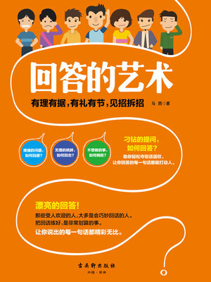 cover image of 回答的艺术